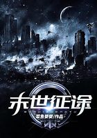 末世征途在線閱讀