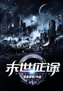 末世征途