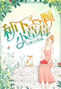 種下一顆小草莓
