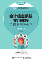 会计信息系统实用教程：金蝶ERP-K/3（微课版·第2版）在线阅读