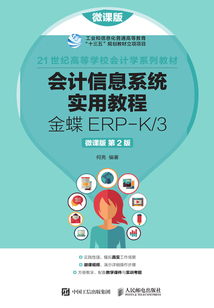會計信息系統實用教程：金蝶ERP-K/3（微課版·第2版）