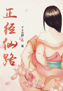 正經仙路