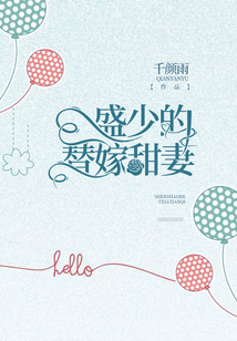 盛少的替嫁甜妻