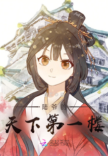 陆爷的天下第一楼