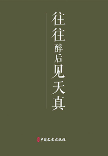 往往醉后見天真：回憶傅抱石（百年中國記憶·文化大家）