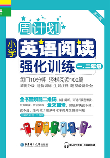 周計劃：小學英語閱讀強化訓練（一、二年級）（第二版）