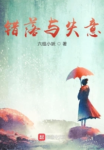 錯落與失意