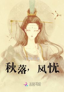 秋落，鳳憂