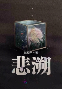 悲溯