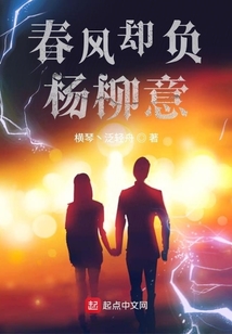 春風卻負楊柳意