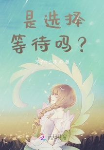是選擇等待嗎？