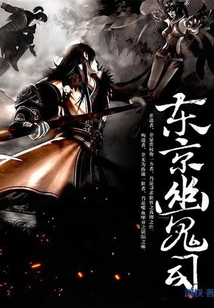 東京幽鬼司