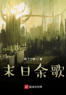 末日余歌