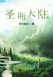 圣瓶大陸