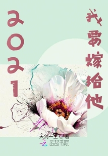 2021我要嫁給他