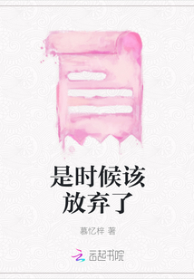 是時候該放棄了