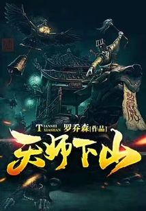 天師下山！