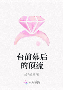 台前幕后的顶流