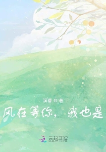 風在等你，我也是