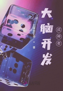 大腦開發成神者