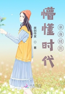 懵懂時代親身經歷