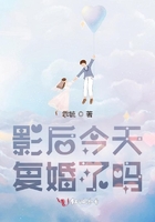 影后今天复婚了吗在线阅读