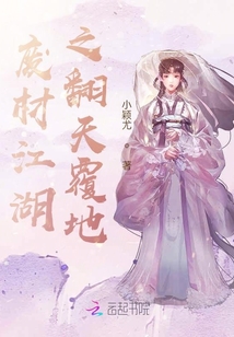廢材江湖之翻天覆地