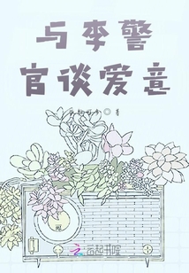 與李警官談愛意