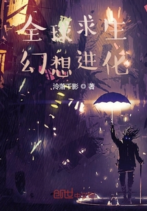 全球求生：幻想進化