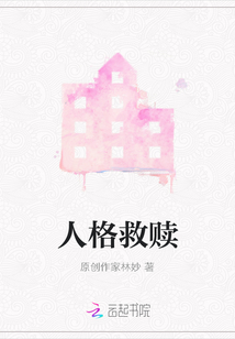 人格救贖