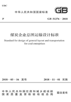 GB 51276-2018 煤炭企业总图运输设计标准在线阅读