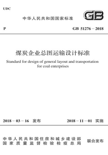 GB 51276-2018 煤炭企業總圖運輸設計標準