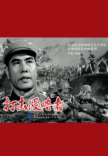 打擊侵略者