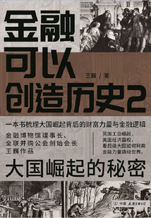 金融可以創造歷史2：大國崛起的秘密