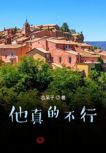他真的不牛