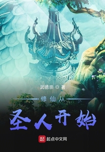 修仙從圣人開始