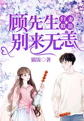 归妻似箭：顾先生，别来无恙最新章节全文无弹窗在线阅读-QQ阅读女频仙侠网