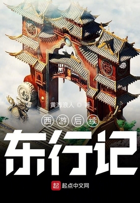 西游后续:东行记最新章节-西游后续:东行记最新章节无弹窗全文阅读-QQ阅读女生网