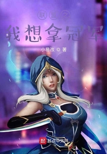 聯(lián)盟之我想拿冠軍
