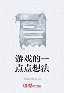 游戲的一點點想法