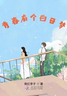 青春有個(gè)白日夢(mèng)
