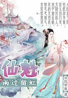 仙魁之雨过留虹在线阅读