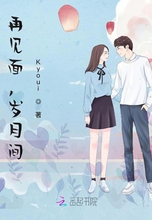 再見面，歲月間