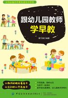 跟幼儿园教师学早教