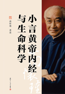 小言黃帝內經與生命科學
