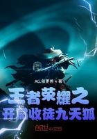 王者荣耀之开局收徒九天狐