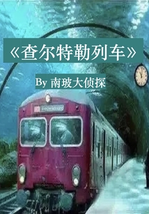 查爾特勒列車