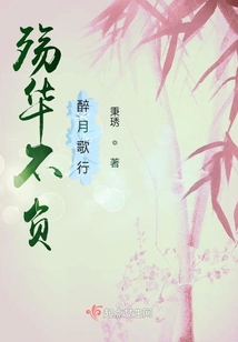 殤華不負，醉月歌行