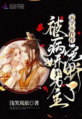 玄学小仵作被病娇男主宠野了在线阅读