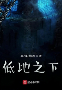 低地之下